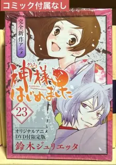 神様はじめました 過去編 限定版 狐、恋に落ちる DVD - メルカリ