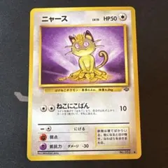 2026年最新】ニャース 旧裏の人気アイテム - メルカリ