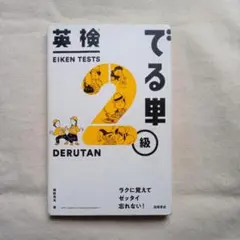 英検でる単２級
