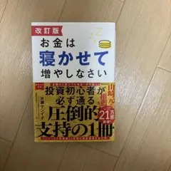 改訂版 お金は寝かせて増やしなさい