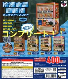 コンプリート！！冷凍食品自販機ミニチュアマスコット