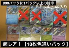 【セール】超レア色違い10枚パック　早い者勝ち！！シャイニートレジャーex