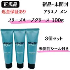 アリミノ メン フリーズキープ グリース 100g【3個】正規品 新品未開封のサムネイル