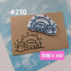 消しゴムはんこ #230