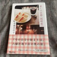 愛しの京都〈純喫茶〉 甲斐みのり
