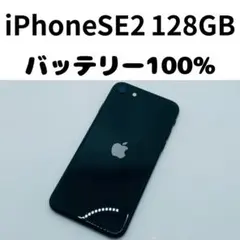 【格安美品】iPhone SE2 128GB simフリー本体 309