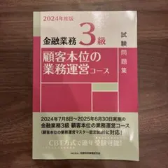 2024年度版 金融業務3級 顧客本位の業務運営コース 試験問題集