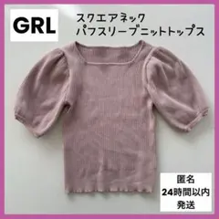 GRL スクエアネックパフスリーブニットトップス kz257 ピンク