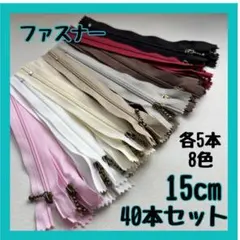 【まとめ売り】ファスナー40本セット 15cm ハンドメイド 大容量 玉付き