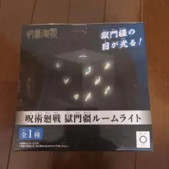 呪術廻戦 獄門疆ルームライト