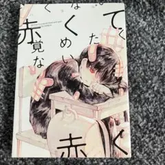 赤くて覚めたくない漫画 HANEUL