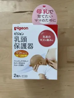 ピジョン　乳頭保護器