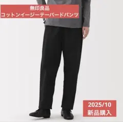 無印良品　コットンイージーテーパードパンツ　Ｌ