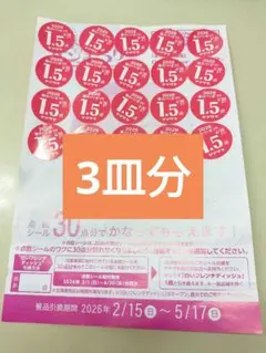 ヤマザキ春のパンまつり 2026 3皿