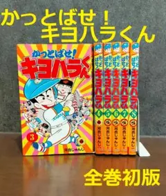 モリモリッばんちょー キヨハラくん 1 2 3 全巻セット 河合じゅんじ