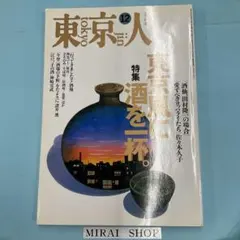 東京人 1995年12月号 特集 東京風に酒を一杯