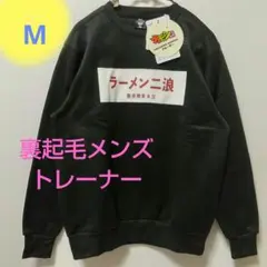 新品 オモシロトレーナー ラーメン二浪 ブラック M メンズトレーナー 黒