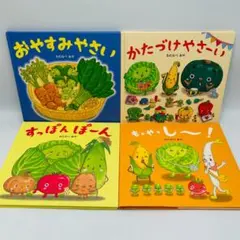 【わたなべあや：おやさい絵本4冊セット】おやすみやさい ひかりのくに等xiggw