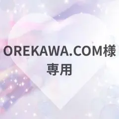OREKAWA.COMさま　専用