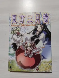 2026年最新】東方三月精 Eastern and Little Nature Deityの人気