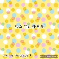 ななごん様専用