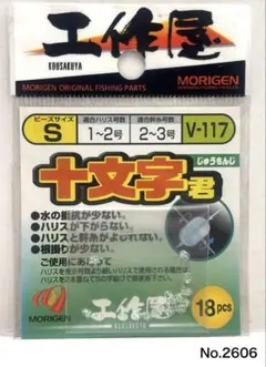 No.2606 十文字君＃S