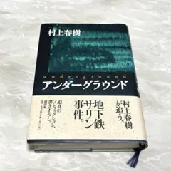 アンダーグラウンド　村上 春樹