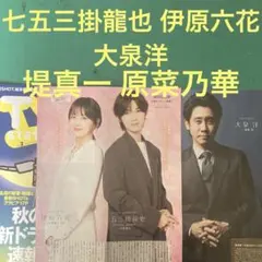 伊原六花 七五三掛龍也 大泉洋 堤真一 原菜乃華切り抜き　TVstation