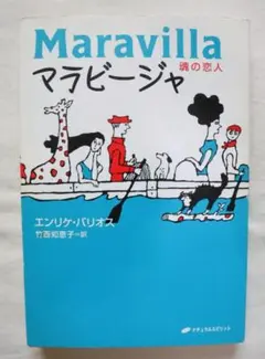 マラビージャ 魂の恋人 エンリケ・バリオス著