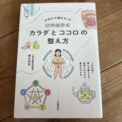 カラダとココロの整え方 鈴木知世著