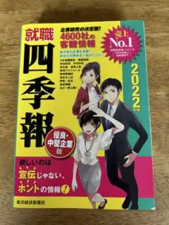就職四季報 2022年版