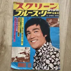 最終値下げ！2冊　特別付録ポスター付き　ブルース・リー　スクリーンジャンボ スクリーンジャンボ ブルース・リー 2冊セット 最終値下げ！2冊 特別