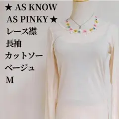 AS KNOW AS PINKY レース襟 長袖カットソー ベージュト M