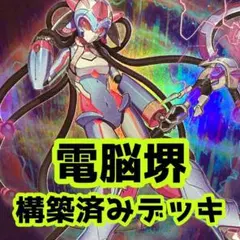 No.z581 売り切りセール中‼️ 電脳堺　構築済みデッキ　 遊戯王