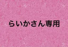 らいかさん専用