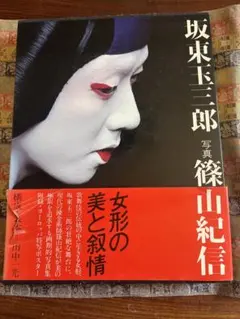坂東玉三郎 写真集 THE LAST SHOW TAMASABURO - メルカリ