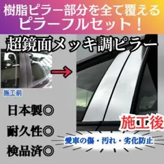 セレナ C24型 日本製超鏡面メッキステンレスピラーパネル ピラー