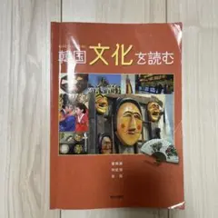 韓国文化を読む