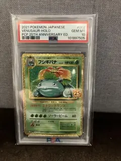 フシギバナ プロモカードパック 25th ANNIVERSARY PSA10