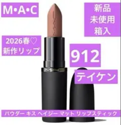 新品　マック　MAC パウダーキス ヘイジーマット リップスティック 912
