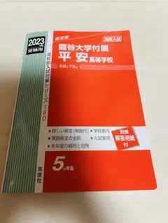 龍谷大学付属平安高等学校 赤本