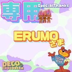 ERUMO様 リクエスト 2点 まとめ商品