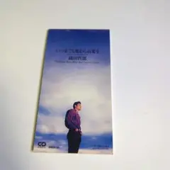 織田哲郎/いつまでも変わらぬ愛を