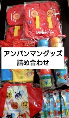 アンパンマン　クーラーバッグ　ナップザック　マルチケース　グッズ詰め合わせ