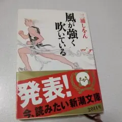 風が強く吹いている
