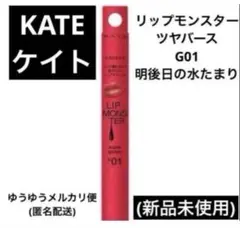 ケイト リップモンスター ツヤバースG01 明後日の水たまりのサムネイル