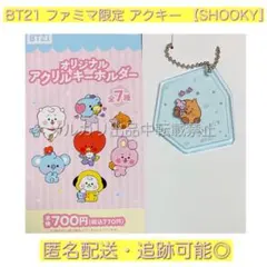 【BT21】ファミマ限定 アクリルキーホルダー SHOOKY