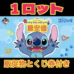 一番くじ〈スティッチ〉Every day with you! 1ロット