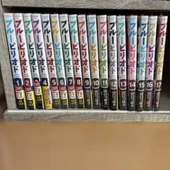 ブルーピリオド 新品 1-12, 17巻 帯・シュリンク付き 11巻特装版