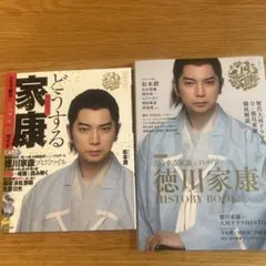 どうする家康 関連雑誌 2冊セット 松本潤